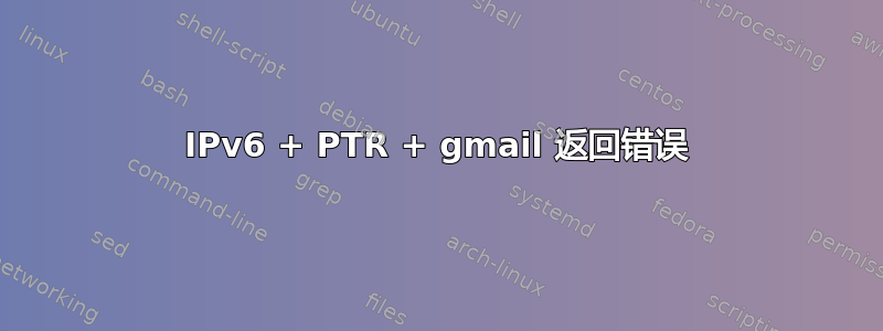 IPv6 + PTR + gmail 返回错误