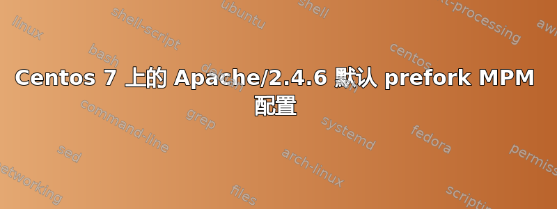 Centos 7 上的 Apache/2.4.6 默认 prefork MPM 配置