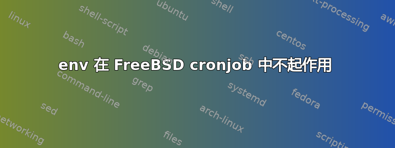 env 在 FreeBSD cronjob 中不起作用