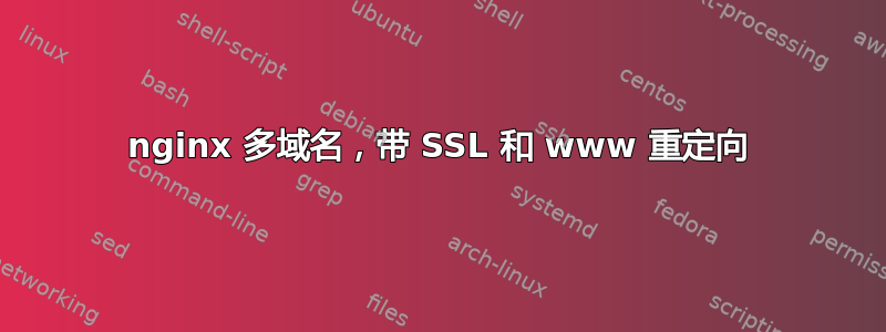 nginx 多域名，带 SSL 和 www 重定向