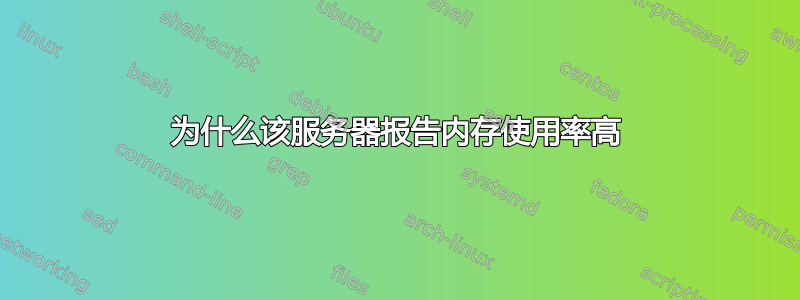 为什么该服务器报告内存使用率高