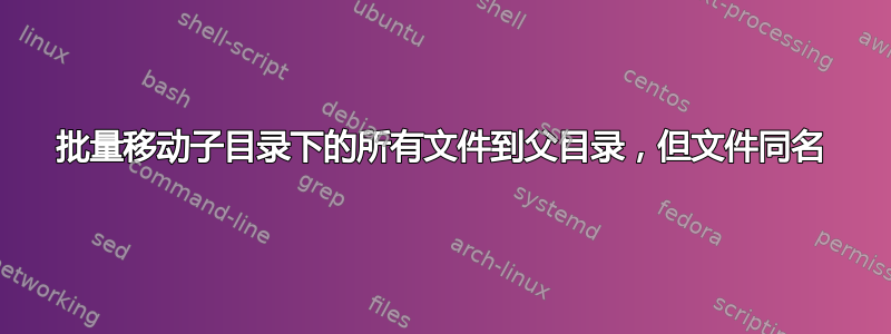 批量移动子目录下的所有文件到父目录，但文件同名