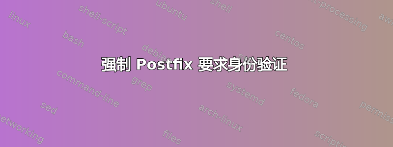 强制 Postfix 要求身份验证