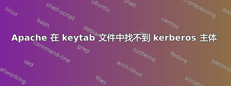 Apache 在 keytab 文件中找不到 kerberos 主体