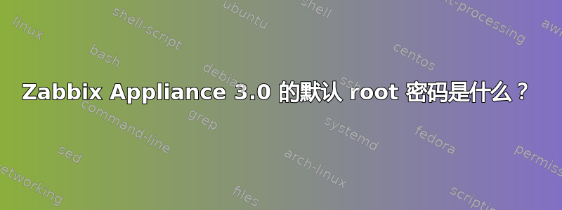 Zabbix Appliance 3.0 的默认 root 密码是什么？