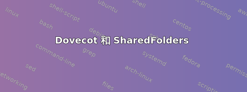 Dovecot 和 SharedFolders