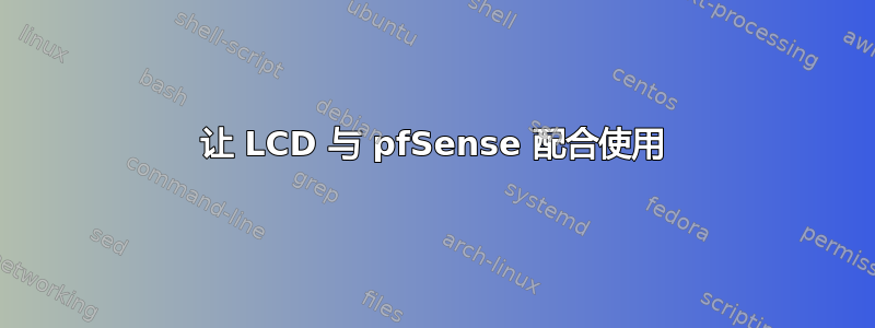 让 LCD 与 pfSense 配合使用