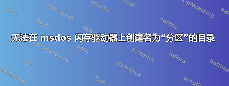 无法在 msdos 闪存驱动器上创建名为“分区”的目录