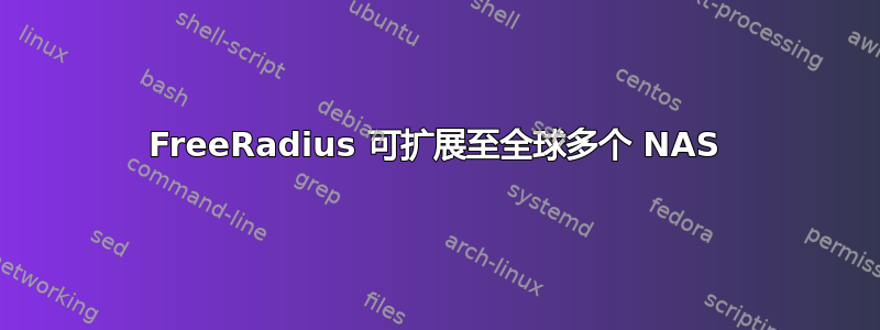 FreeRadius 可扩展至全球多个 NAS