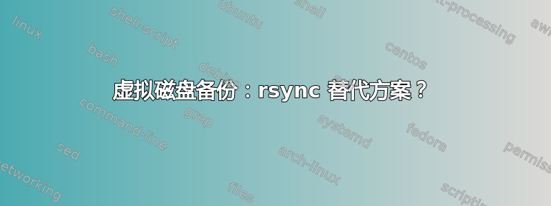 虚拟磁盘备份：rsync 替代方案？