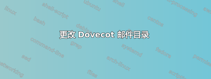 更改 Dovecot 邮件目录