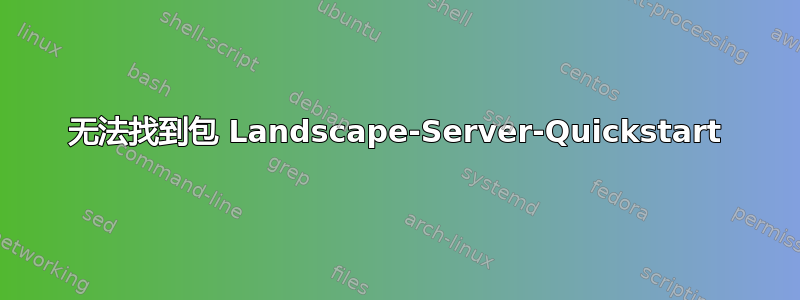 无法找到包 Landscape-Server-Quickstart