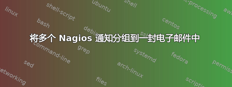 将多个 Nagios 通知分组到一封电子邮件中