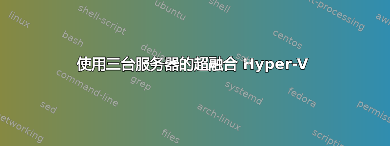 使用三台服务器的超融合 Hyper-V