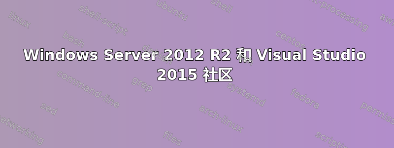 Windows Server 2012 R2 和 Visual Studio 2015 社区