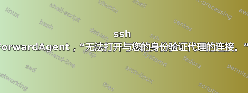 ssh ForwardAgent，“无法打开与您的身份验证代理的连接。”