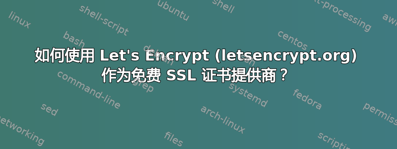 如何使用 Let's Encrypt (letsencrypt.org) 作为免费 SSL 证书提供商？