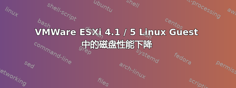 VMWare ESXi 4.1 / 5 Linux Guest 中的磁盘性能下降