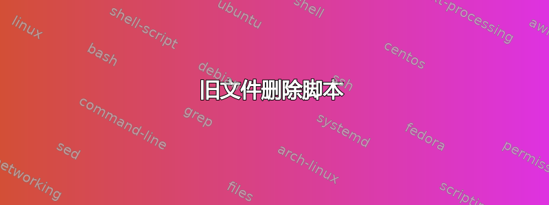 旧文件删除脚本