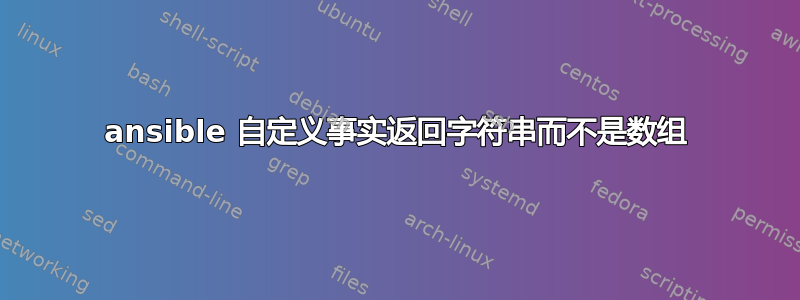 ansible 自定义事实返回字符串而不是数组