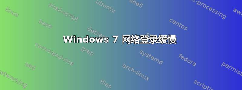 Windows 7 网络登录缓慢