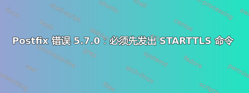 Postfix 错误 5.7.0：必须先发出 STARTTLS 命令