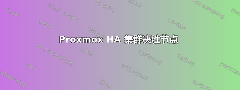 Proxmox HA 集群决胜节点