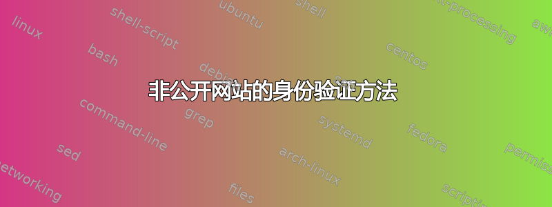 非公开网站的身份验证方法