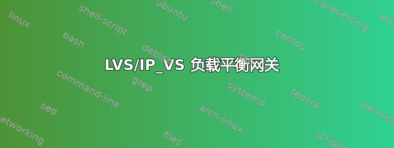 LVS/IP_VS 负载平衡网关 