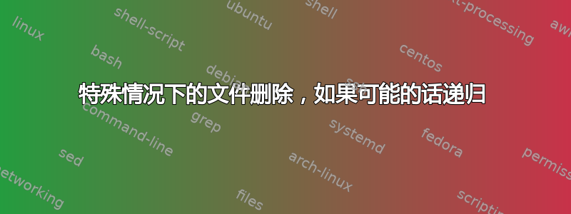 特殊情况下的文件删除，如果可能的话递归