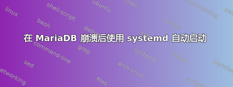 在 MariaDB 崩溃后使用 systemd 自动启动