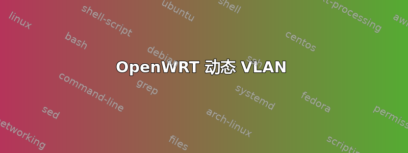 OpenWRT 动态 VLAN