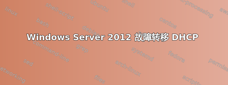 Windows Server 2012 故障转移 DHCP