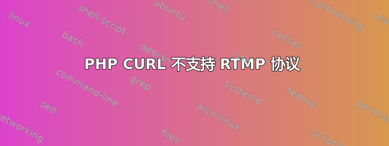 PHP CURL 不支持 RTMP 协议