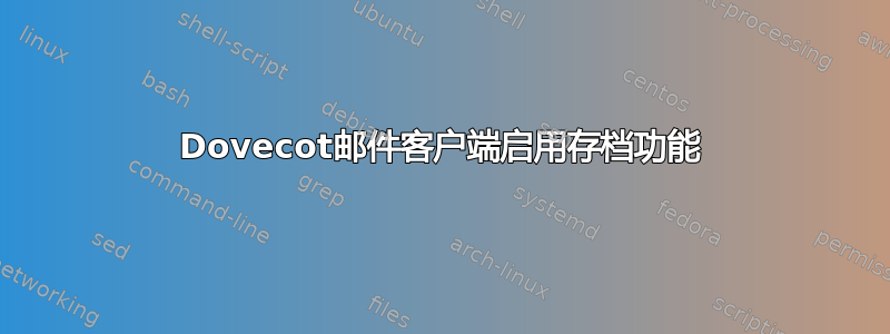 Dovecot邮件客户端启用存档功能