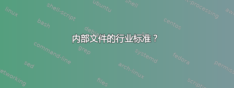 内部文件的行业标准？