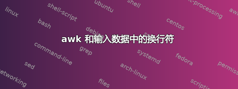 awk 和输入数据中的换行符