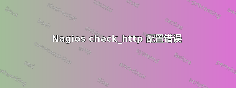 Nagios check_http 配置错误