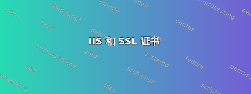 IIS 和 SSL 证书