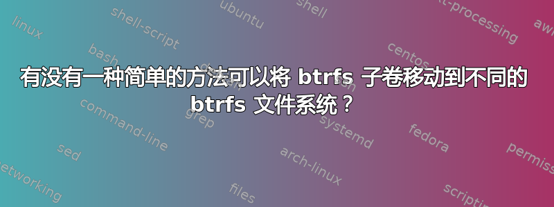 有没有一种简单的方法可以将 btrfs 子卷移动到不同的 btrfs 文件系统？