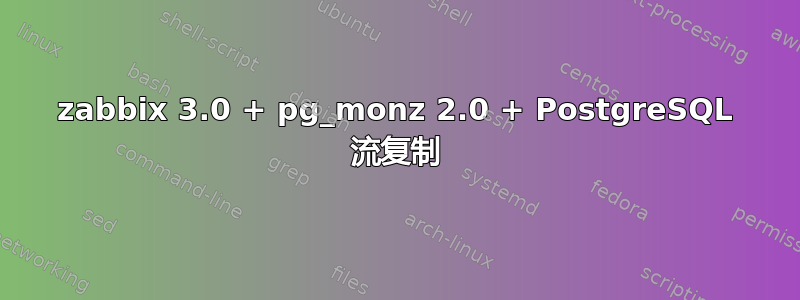 zabbix 3.0 + pg_monz 2.0 + PostgreSQL 流复制