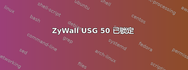 ZyWall USG 50 已锁定