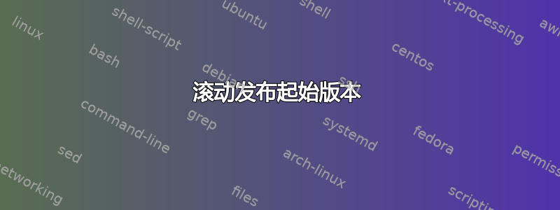 滚动发布起始版本