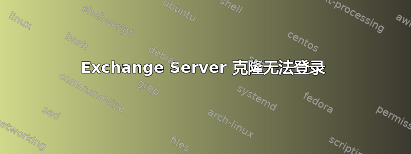 Exchange Server 克隆无法登录