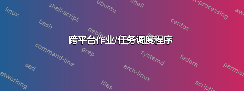 跨平台作业/任务调度程序