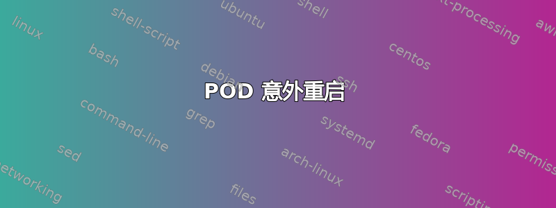 POD 意外重启