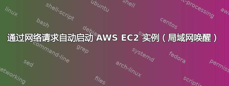 通过网络请求自动启动 AWS EC2 实例（局域网唤醒）