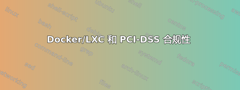 Docker/LXC 和 PCI-DSS 合规性