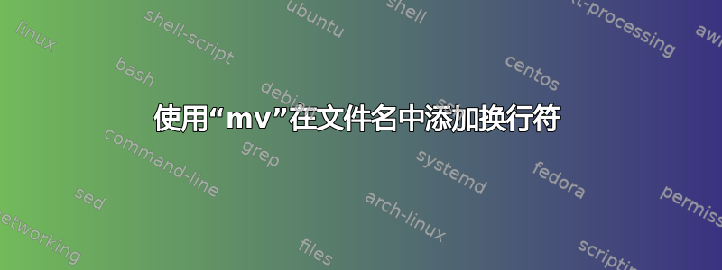 使用“mv”在文件名中添加换行符