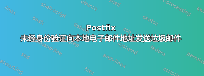 Postfix 未经身份验证向本地电子邮件地址发送垃圾邮件